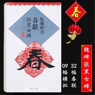 集魏碑书春联张黑女墓志铭碑视频版学生成人书法入门教程魏碑楷书毛笔书法字帖集字春联对联毛笔字临摹 鄢建强编著 江西美术出版社