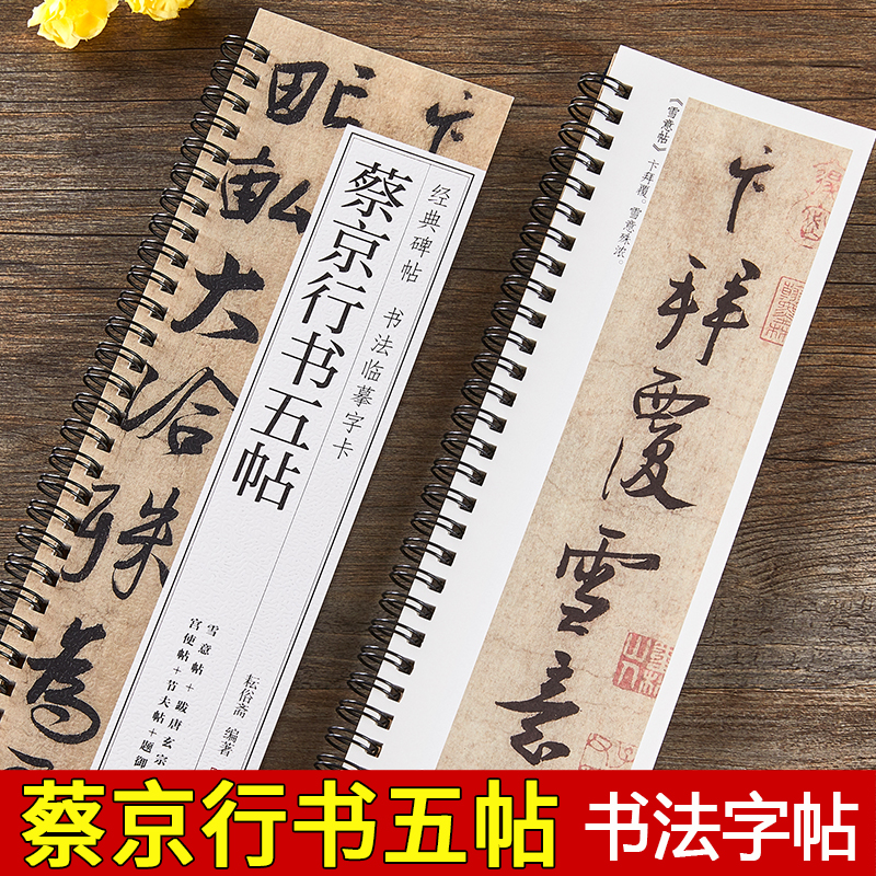北宋蔡京行书五帖行书草书毛笔书法原大版原帖经典碑帖近距离临摹字卡雪意帖跋唐玄宗鹡鸰颂卷宫使帖节夫帖题御制听琴图临摹卡字帖