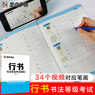 墨点字帖中国硬笔书法等级考试教程培训教材行书字帖硬笔成年练字本初学者练字大学生成人专用练字帖刘青春行书书法等级考试练字帖