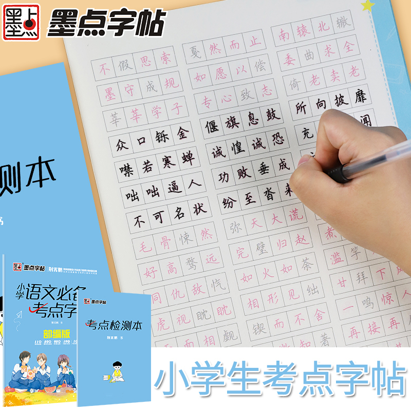 墨点字帖小学语文必背考点字帖部编人教版视频教学硬笔钢笔描红本荆霄鹏一二三四五六年级同步楷书硬笔练字帖