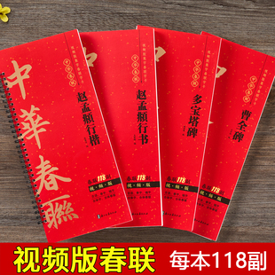视频版 中华春联118副对联赵孟頫行书集字对联春联赵孟俯行楷颜真卿楷书多宝塔曹全碑隶书春联对联福字春字吉语合体字毛笔书法字帖