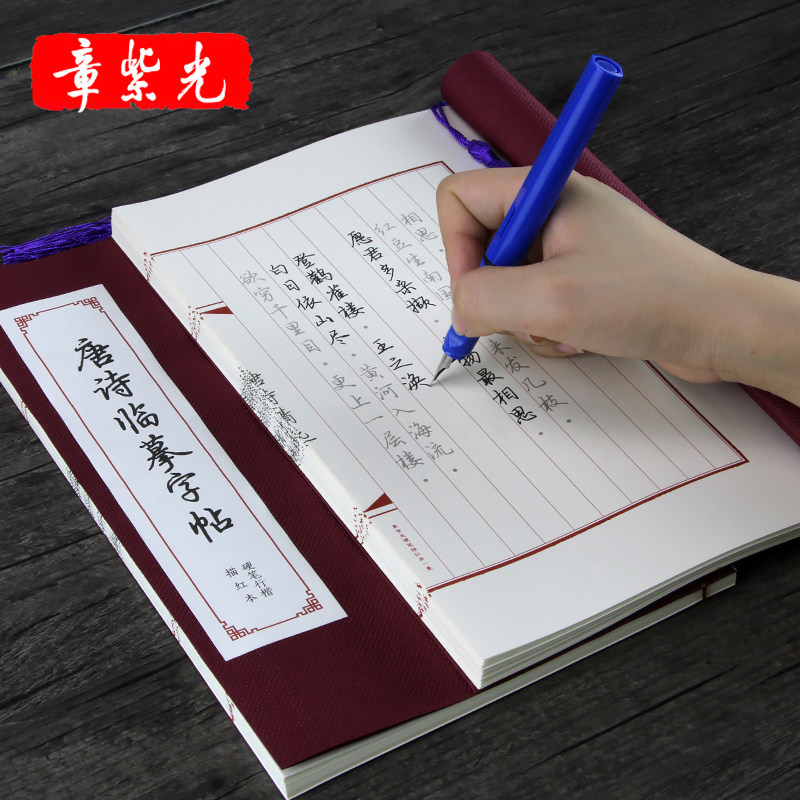 唐诗行楷字帖章紫光成人行书钢笔练字帖唐诗国学硬笔书法字帖古风临摹描红成人唐诗三百首精选行书钢笔字帖男女生学生描红行楷字帖