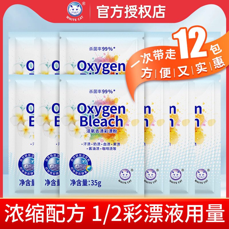 白猫活氧去渍彩漂粉420克/袋正品