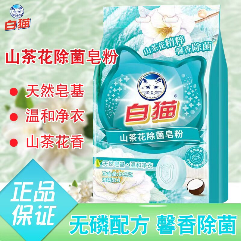 白猫山茶花除菌皂粉888g