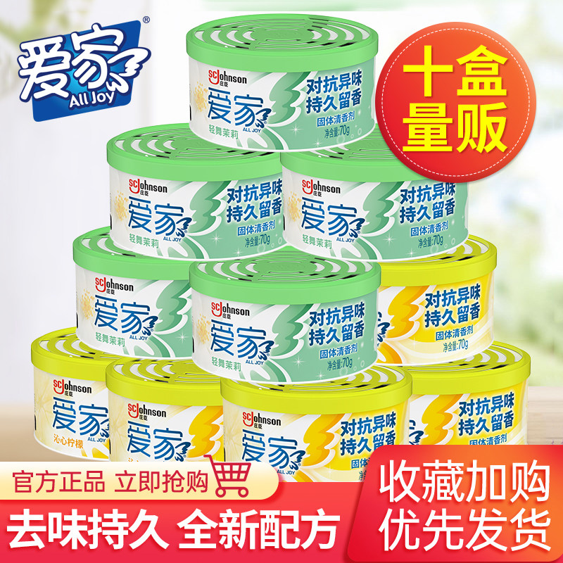 爱家空气清新剂70g固体芳香剂厕所除臭清香剂家用室内卫生间香薰