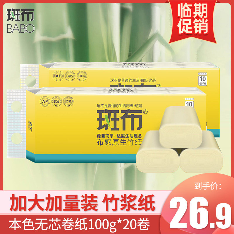 斑布本色無芯卷紙衛生紙無漂白竹漿無芯卷紙20卷母嬰適用9月到期在類目 洗護清潔劑/衛生巾/紙/香薰, 紙品/溼巾, 捲筒紙中 - 來自Buy2taobao.com提供專業的淘寶代購服務