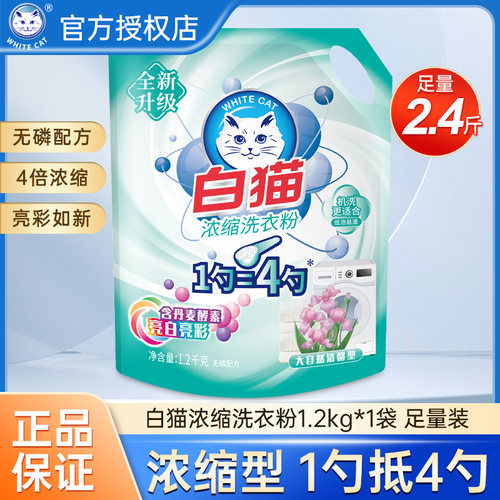 白猫超浓缩洗衣粉1.2kg