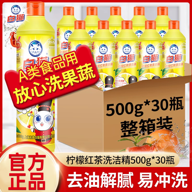 白猫柠檬红茶洗洁精30瓶装