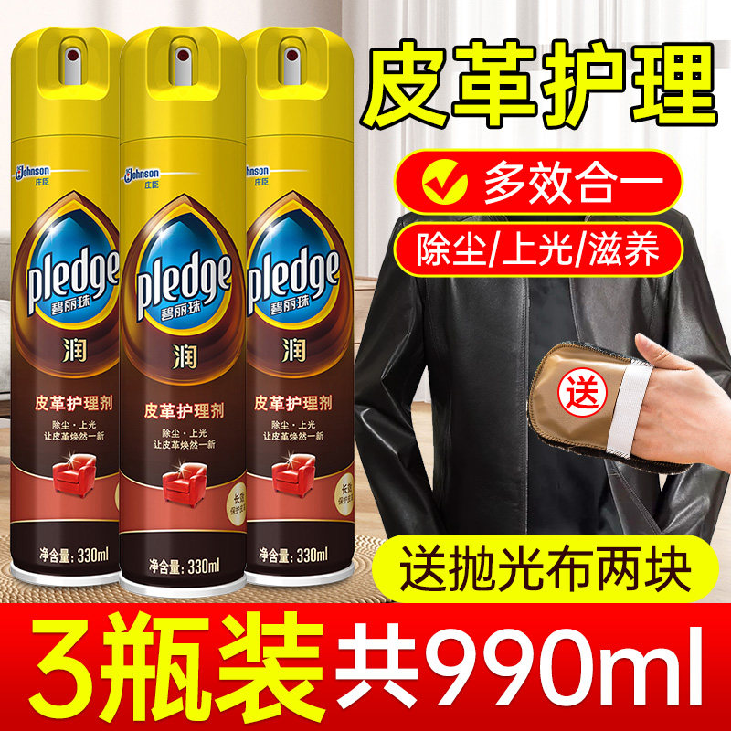 上海庄臣碧丽珠皮革护理剂330ml*3瓶皮具保养油真皮沙发清洁家用