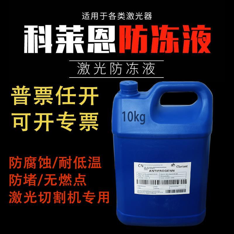 激光切割机专用科莱恩防冻液Antifrogen N克莱恩IPG激光器冷却液