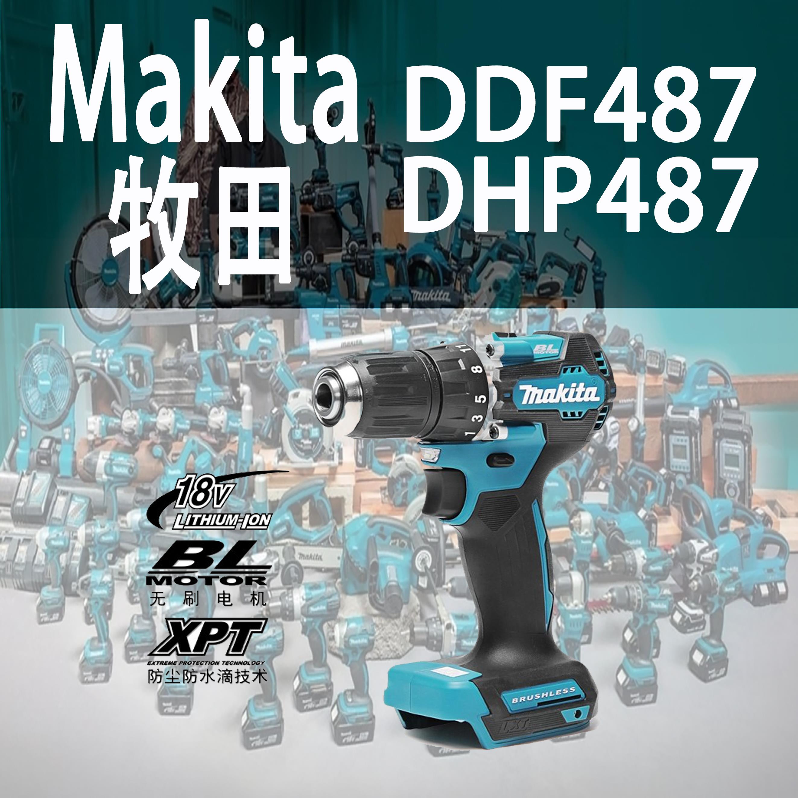 Makita牧田DDF487/DHP487充电无刷18V锂电冲击钻电动螺丝刀起子机