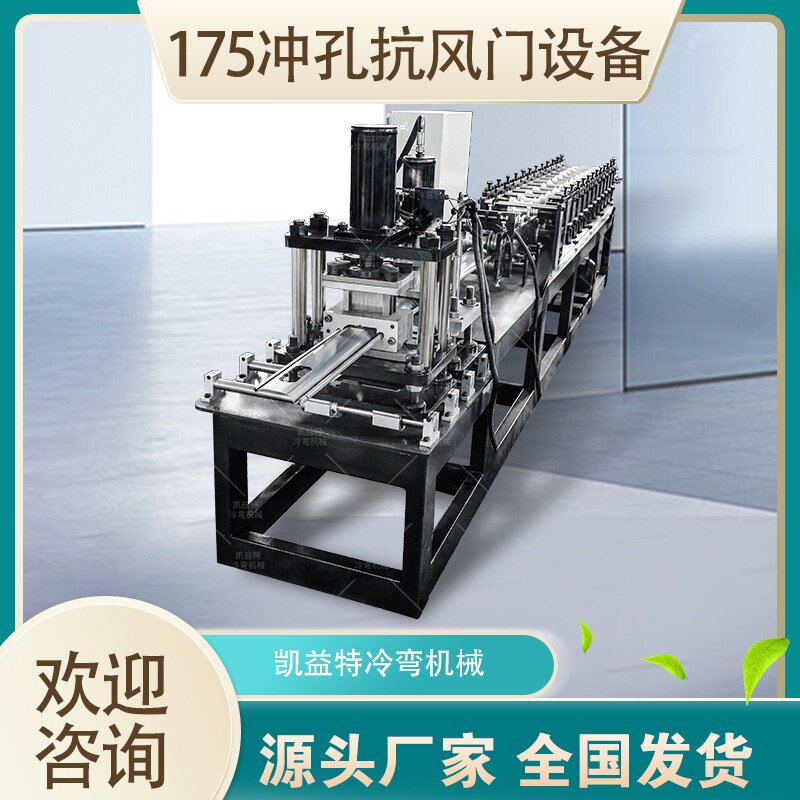 冲孔抗风门设备 全自动冲孔棍压成型机