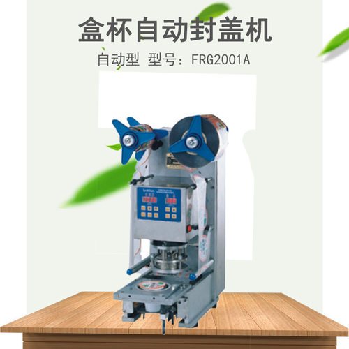 兄弟包装机械FRG2001A盒杯封盖机 奶茶封口机自动瓶口封口机广州