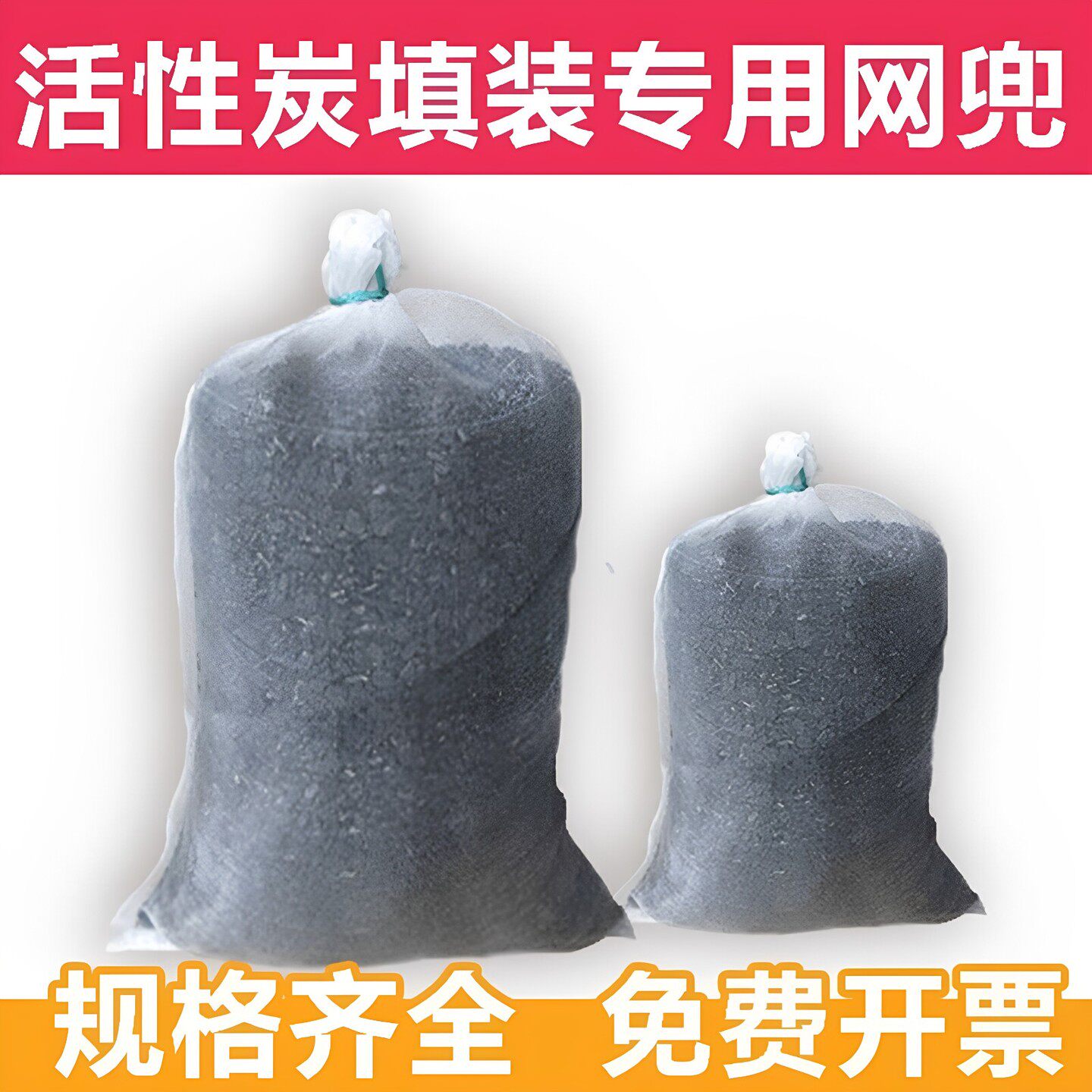 鱼缸活性炭网袋收纳袋净水尼龙颗粒工业填装25kg束口专用分装散装