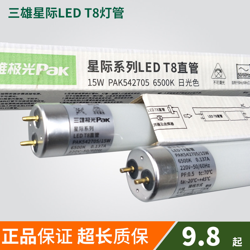 三雄极光ledt8灯管节能超亮日光灯管T8一体化0.6米1.2米单端双端