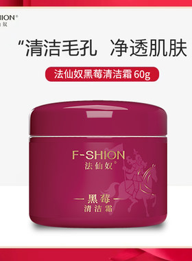 法仙奴黑莓清洁霜 肌肤毛孔污垢油脂脏东西美容院按摩霜膏洁面