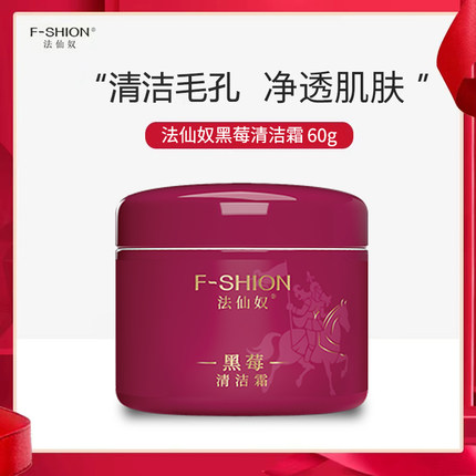 法仙奴黑莓清洁霜 肌肤毛孔污垢油脂脏东西美容院按摩霜膏洁面