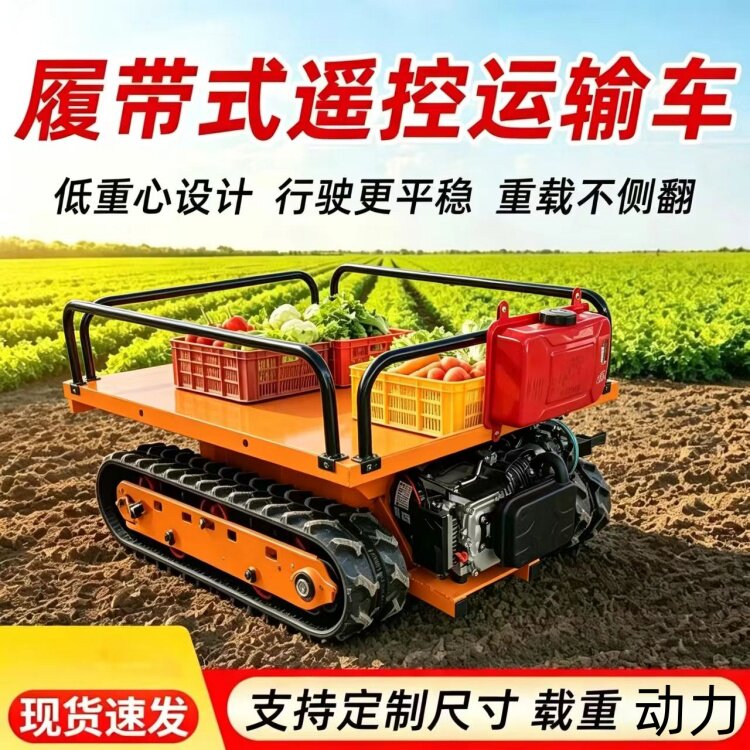 多功能遥控履带农用运输车
