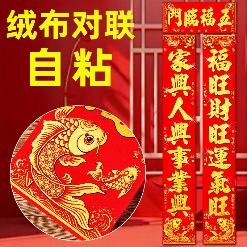 马年2026新款绒布门联自粘背胶高档家用入户大门新年福字春节对联,节庆用品/礼品,对联,淘宝优惠券,粉丝福利购,淘宝优惠卷