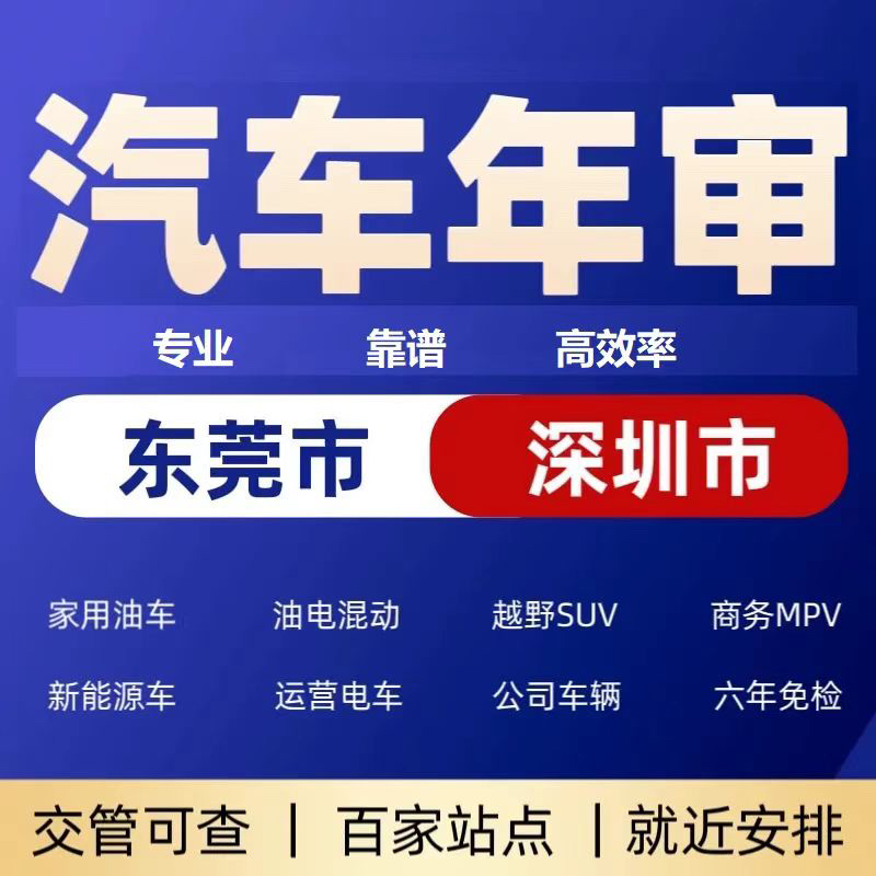 深圳汽车年审车辆年检机动车上线检测代办