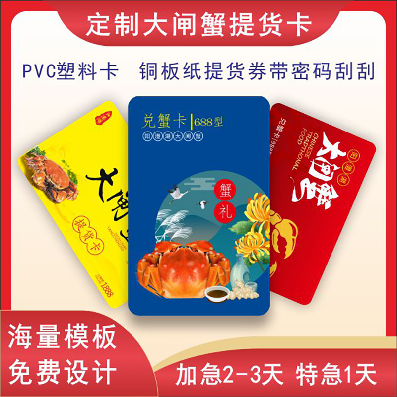 PVC刮奖卡大闸蟹提货券密码刮刮卡涂层卡影视卡水果礼品卡定制vi