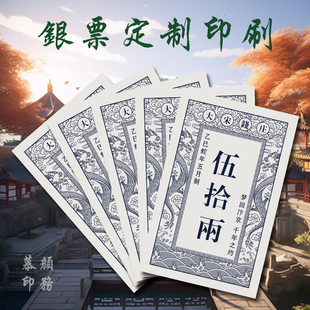 宋朝银票定制打印双胶纸铜版纸活动道具复古做旧优惠券单页景区点