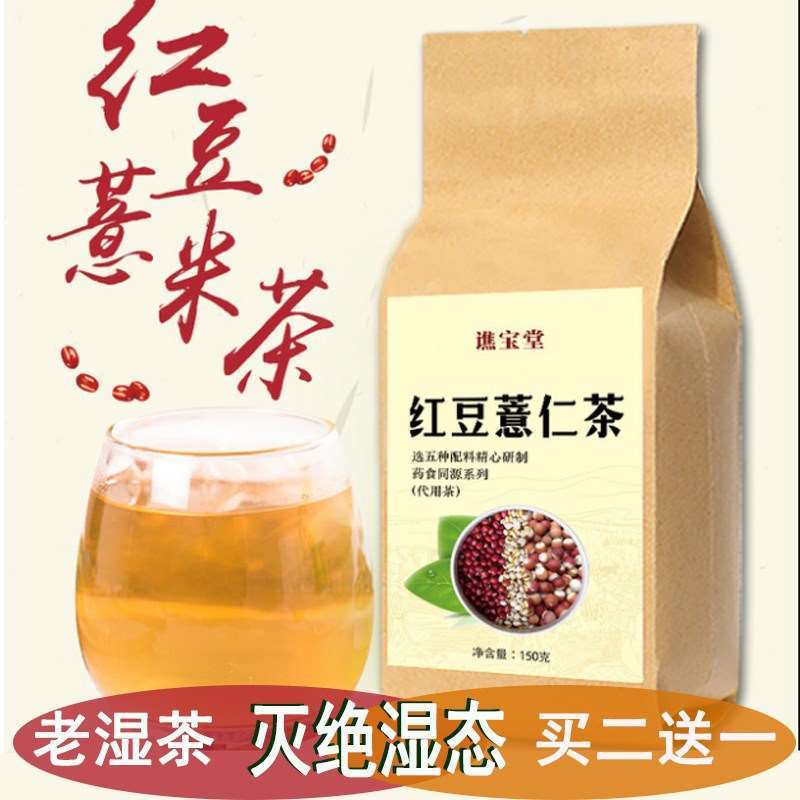 券后36.70元红豆薏仁茶薏米泡水健脾清热强力去湿男儿童女性五味调理祛湿茶