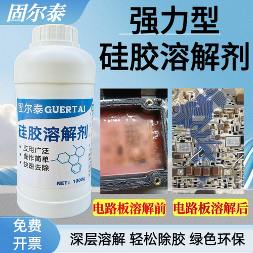 固尔泰强力型硅胶专用溶解剂包邮