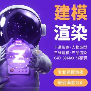 d建模渲染cd模型ip形象su犀牛maya三维产品广联达建模代画接单