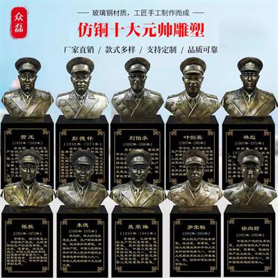 玻璃钢仿铜十大英雄模范人物雕塑展厅十大元帅胸像名人胸像定做