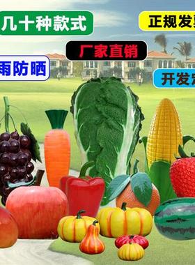 户外玻璃钢大型仿真水果蔬菜雕塑白菜农庄草莓南瓜生态园装饰摆件