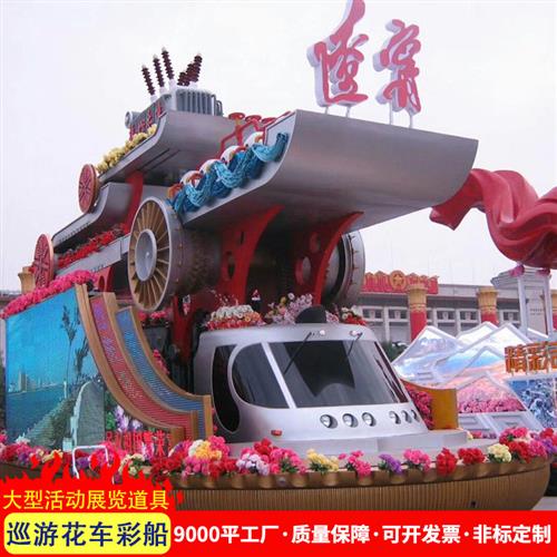 巡游彩船大型活动暖场道具商业活动巡游展览花车城市创新彩车