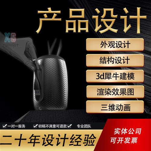 工业产品外观设计d犀牛建模家具电子产品结构设计效果图渲染代做
