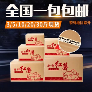 地瓜纸箱红薯包装箱3/5/10/20/30斤快递五层特硬打包定做纸箱包装