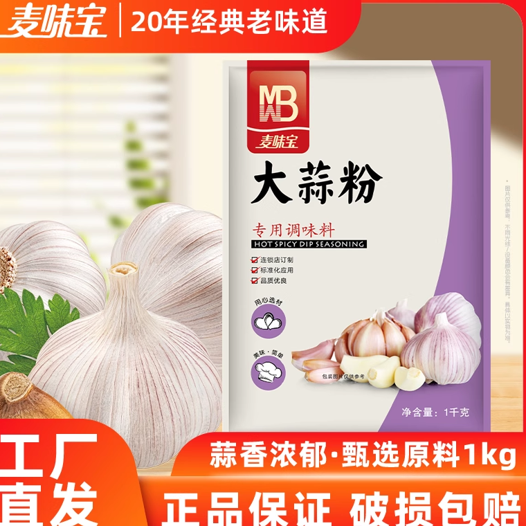 麦味宝大蒜粉炒菜调味粉烧烤料腌肉纯蒜头粉料烘焙商用蒜香粉