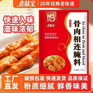 麦味宝骨肉相连腌料1kg烤鸡翅腌料烧烤调料烤翅烤肉料腌料炸鸡料