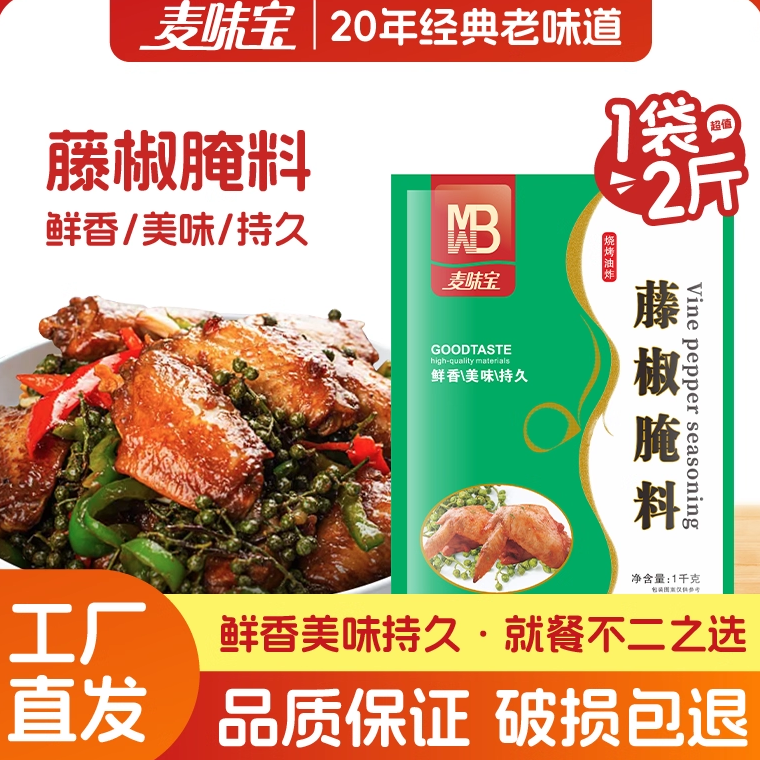 麦味宝藤椒腌料1kg油炸鸡排鸡翅烤鱼烤肉腌料烧烤调料炒菜新包装