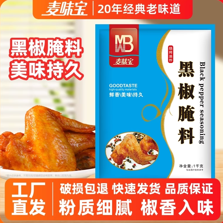 麦味宝黑椒腌料1kg牛排腌料 炸鸡腌料烤肉汉堡烤鸡翅烧烤炒菜调料