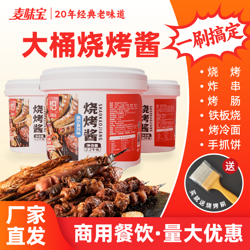 麦味宝烧烤酱2.2kg专用酱料商用烧烤腌肉刷酱蘸料铁板烧炸串酱料