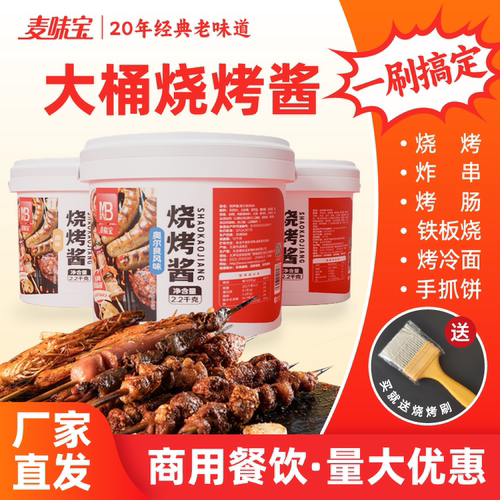 麦味宝烧烤酱2.2kg专用酱料商用烧烤腌肉刷酱蘸料铁板烧炸串酱料
