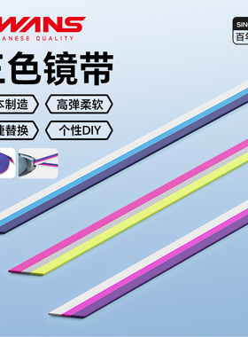 swans进口泳镜三色镜带+鼻桥+镜扣 SR72女武神/SR81/SR10系列可用