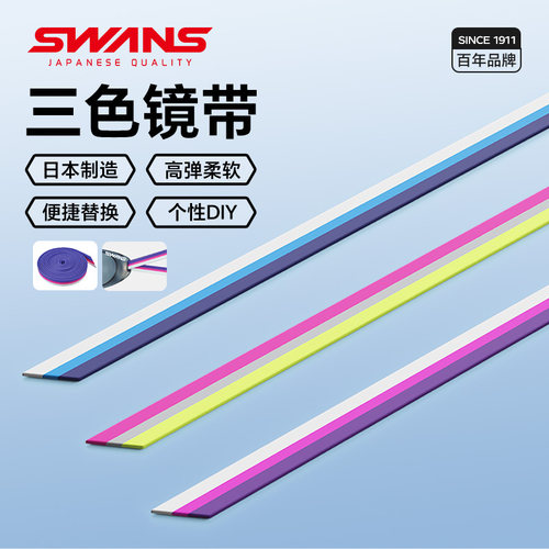 swans日本原装进口三色泳镜镜带