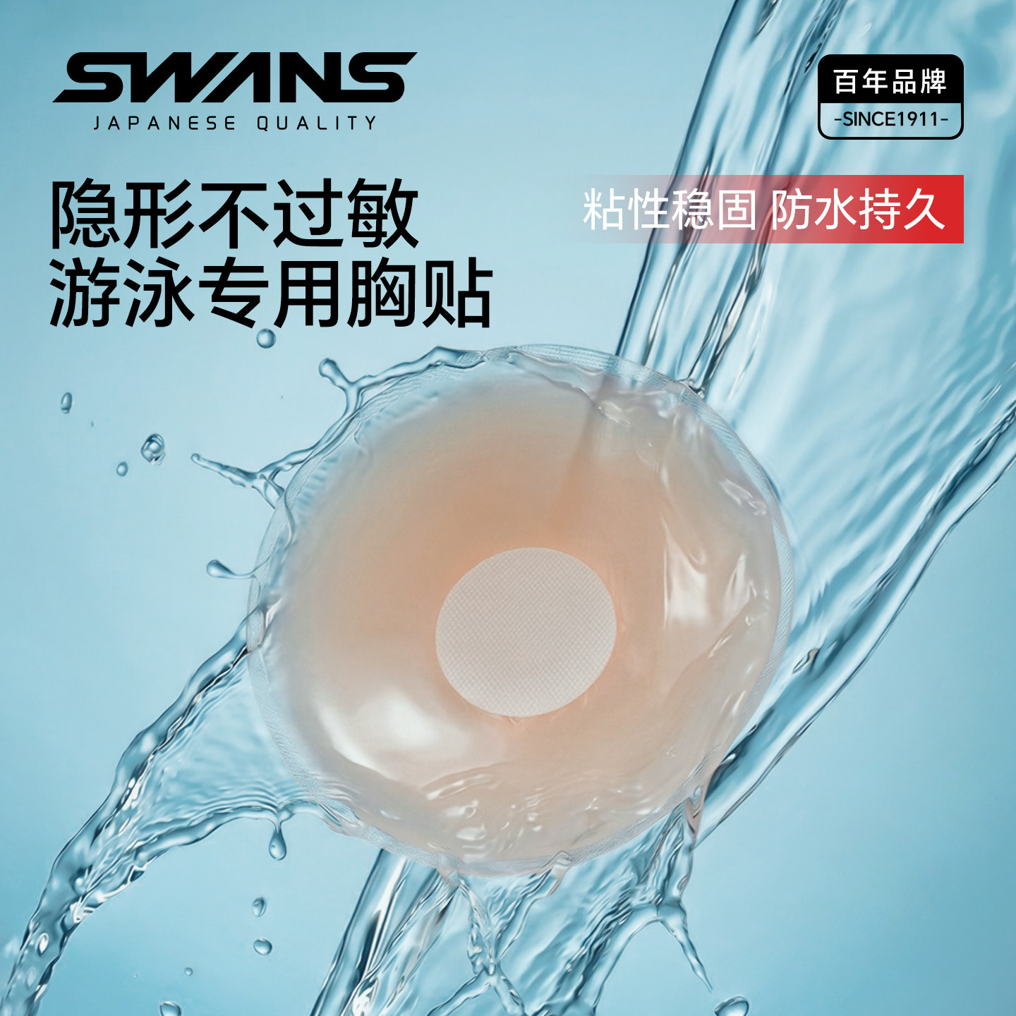 swans游泳衣专用胸贴硅胶裸色加厚隐形胸贴防水乳贴防凸游泳专用
