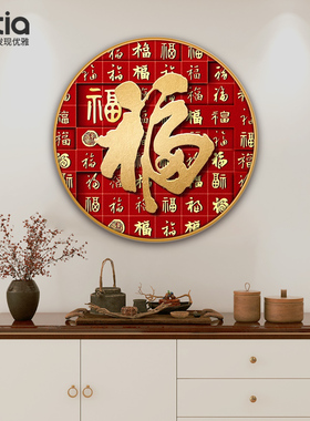 百福图挂画新中式圆形玄关装饰画入户走廊过道壁画迎门墙大福字画