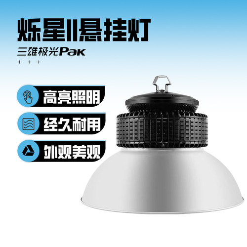 三雄极光烁星悬挂灯高棚照明工矿灯LED大功率200W厂房车间仓库
