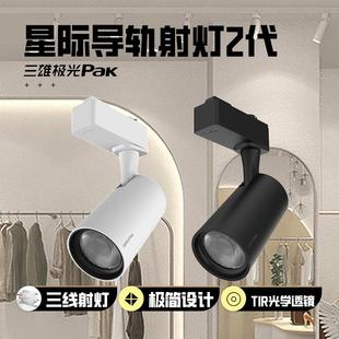 三雄极光星际导轨射灯三线导轨COB光源24°白色黑色28W射灯服装店