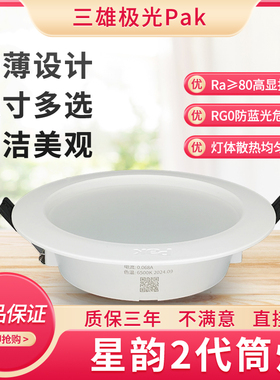 三雄极光筒灯星韵2代筒灯嵌入式led筒灯75mm开孔防眩超薄家用PAK