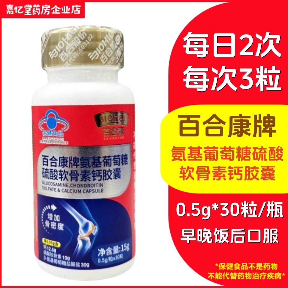 百合康牌氨基葡萄糖硫酸软骨素钙胶囊30粒装中老年氨糖软骨素正品,保健食品/膳食营养补充食品,氨糖软骨素/骨胶原,淘宝优惠券,粉丝福利购,淘宝优惠卷