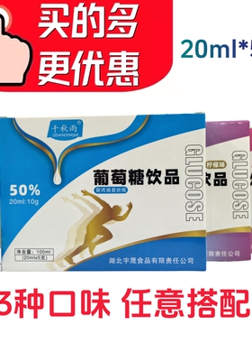 千秋雨葡萄糖饮品口服液50% 20ml*5支 药店直发买多更优惠