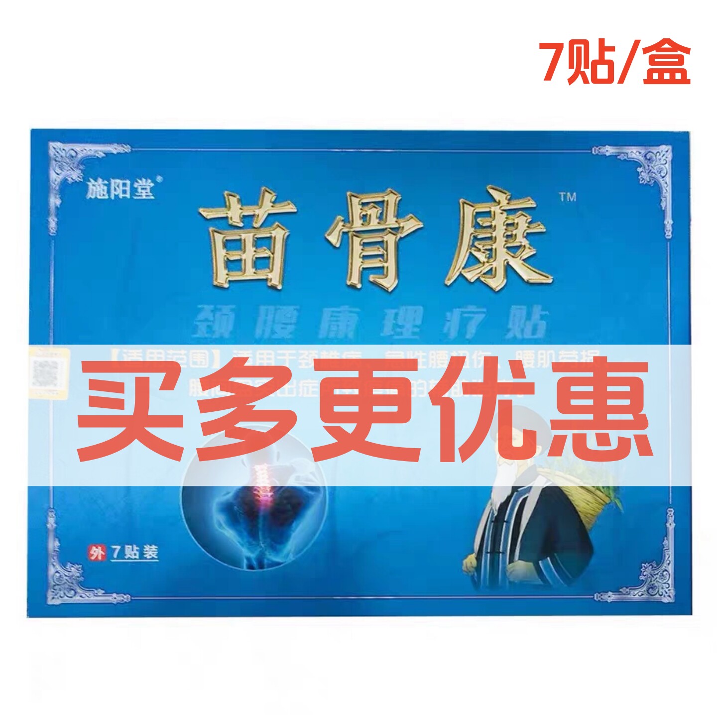 施阳堂 苗骨康 颈腰康理疗贴 7贴/盒 药店直发正品保证买多更优惠